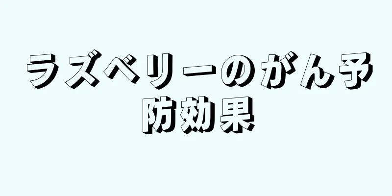 ラズベリーのがん予防効果