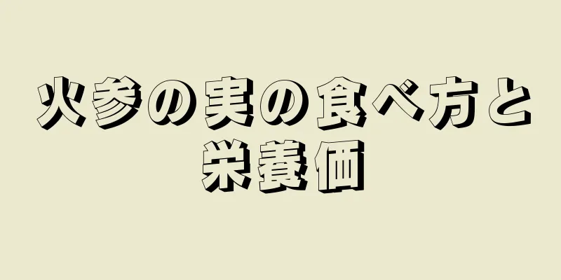 火参の実の食べ方と栄養価