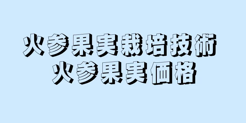 火参果実栽培技術 火参果実価格