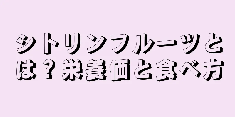 シトリンフルーツとは？栄養価と食べ方
