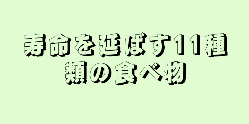 寿命を延ばす11種類の食べ物