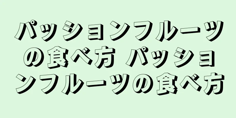 パッションフルーツの食べ方 パッションフルーツの食べ方