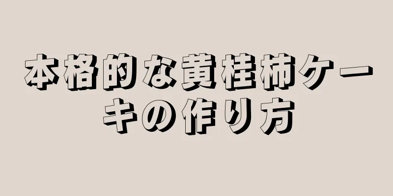 本格的な黄桂柿ケーキの作り方