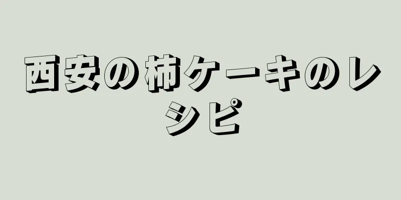 西安の柿ケーキのレシピ