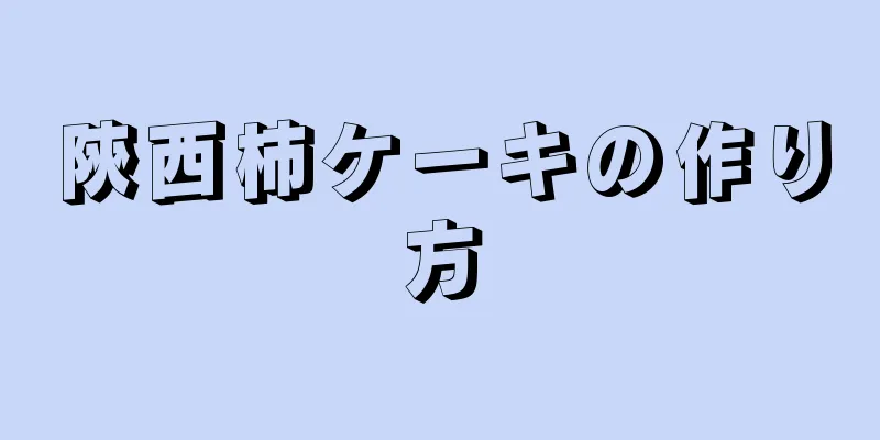陝西柿ケーキの作り方
