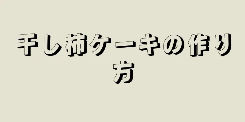 干し柿ケーキの作り方