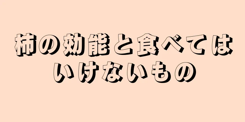 柿の効能と食べてはいけないもの