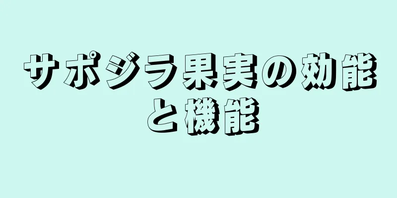 サポジラ果実の効能と機能