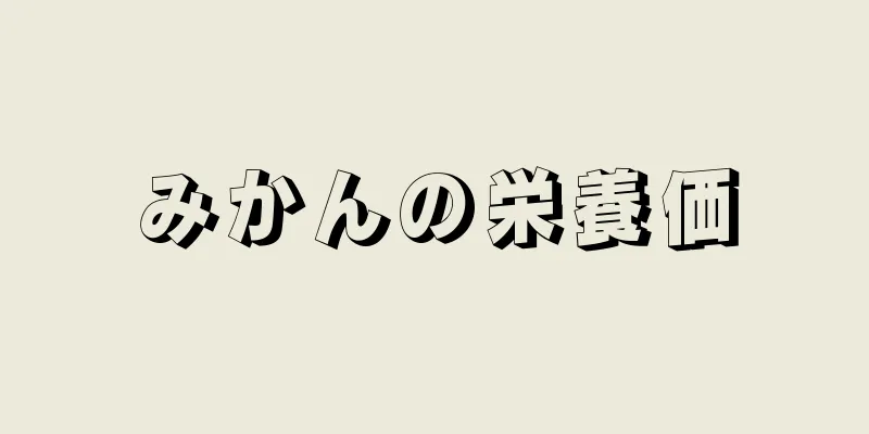 みかんの栄養価