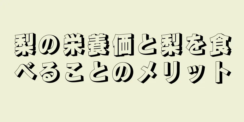 梨の栄養価と梨を食べることのメリット