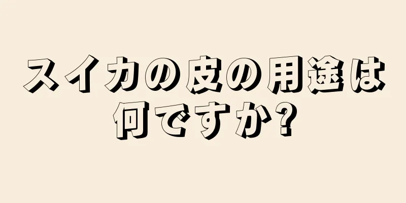 スイカの皮の用途は何ですか?