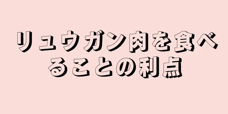 リュウガン肉を食べることの利点