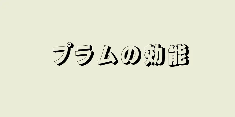 プラムの効能