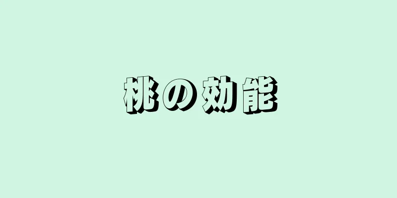 桃の効能
