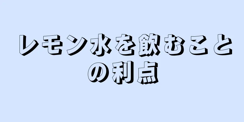 レモン水を飲むことの利点