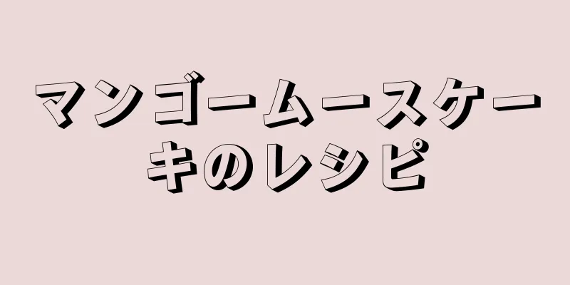 マンゴームースケーキのレシピ