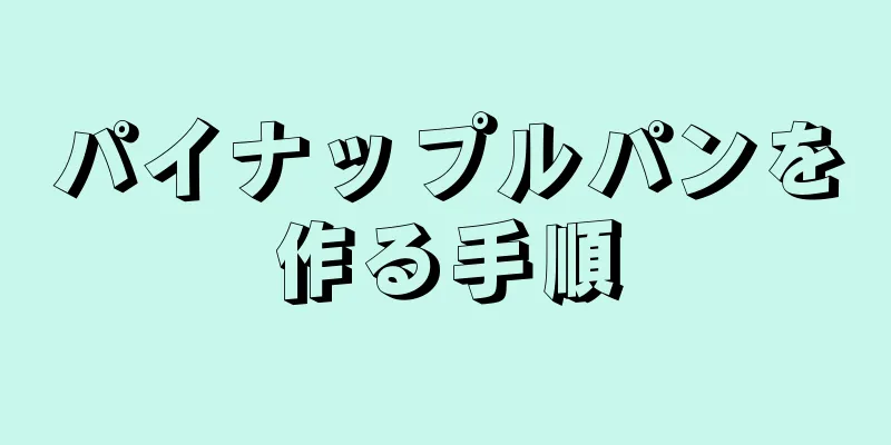 パイナップルパンを作る手順