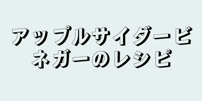 アップルサイダービネガーのレシピ