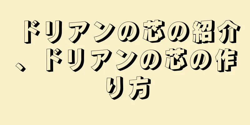ドリアンの芯の紹介、ドリアンの芯の作り方