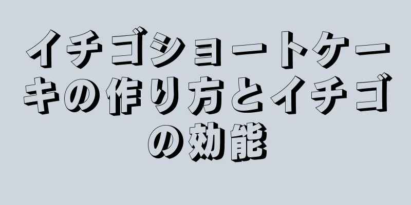 イチゴショートケーキの作り方とイチゴの効能
