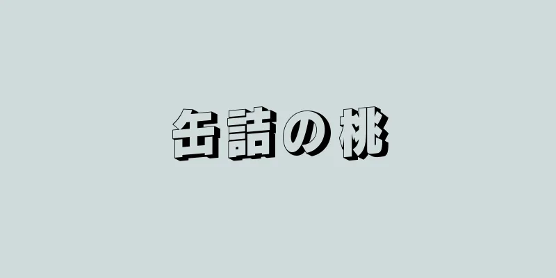 缶詰の桃