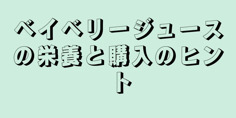 ベイベリージュースの栄養と購入のヒント