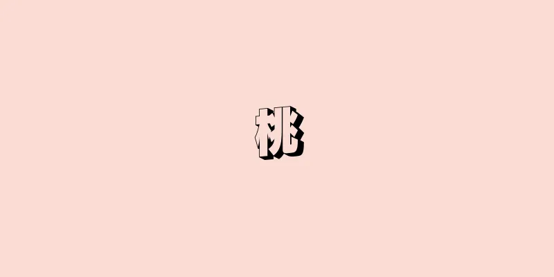 桃