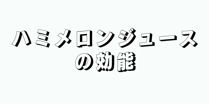 ハミメロンジュースの効能