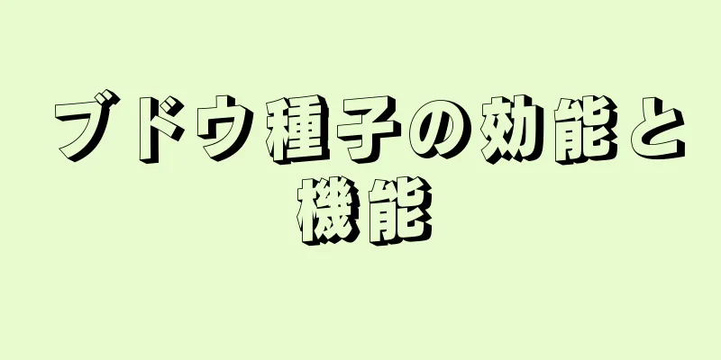 ブドウ種子の効能と機能