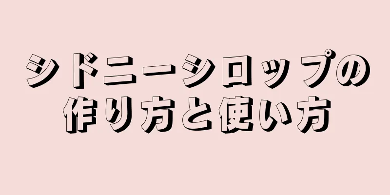 シドニーシロップの作り方と使い方