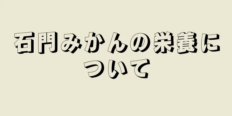 石門みかんの栄養について