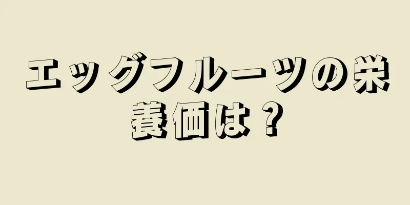 エッグフルーツの栄養価は？