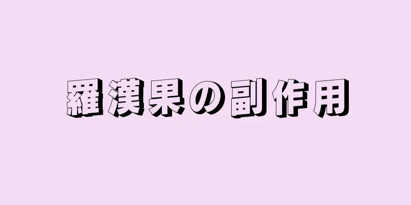 羅漢果の副作用