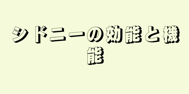シドニーの効能と機能