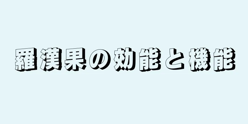 羅漢果の効能と機能