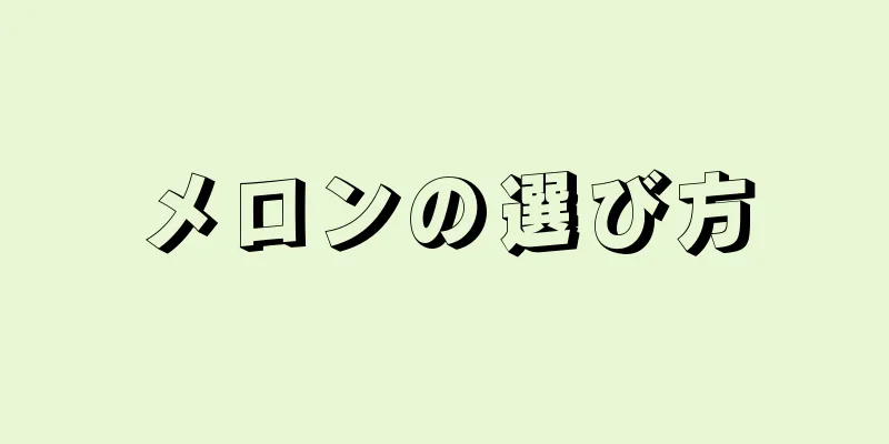 メロンの選び方