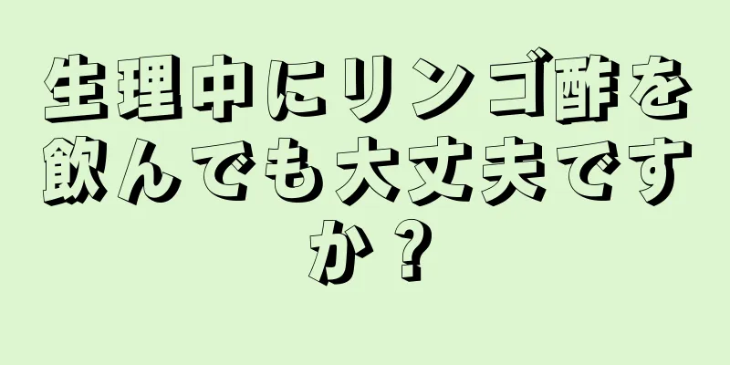 生理中にリンゴ酢を飲んでも大丈夫ですか？
