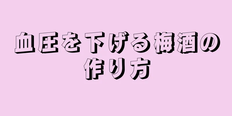 血圧を下げる梅酒の作り方
