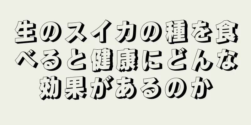 生のスイカの種を食べると健康にどんな効果があるのか