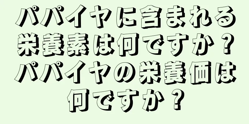 パパイヤに含まれる栄養素は何ですか？パパイヤの栄養価は何ですか？