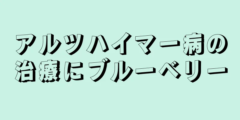 アルツハイマー病の治療にブルーベリー
