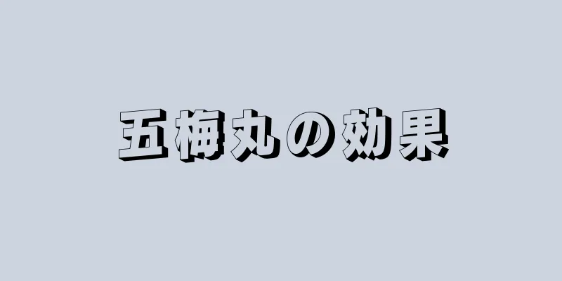 五梅丸の効果