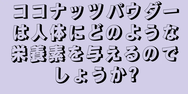 ココナッツパウダーは人体にどのような栄養素を与えるのでしょうか?