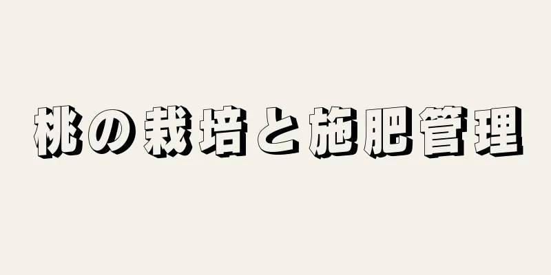 桃の栽培と施肥管理