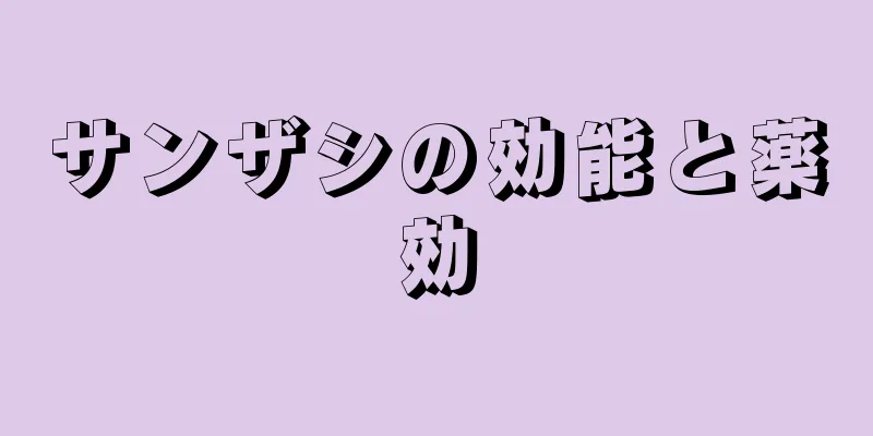 サンザシの効能と薬効