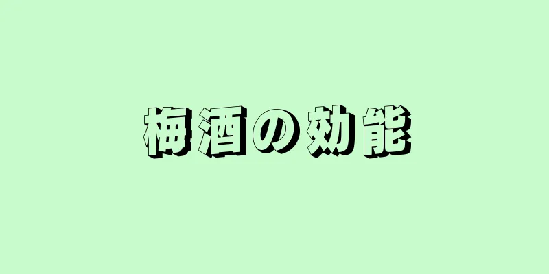 梅酒の効能