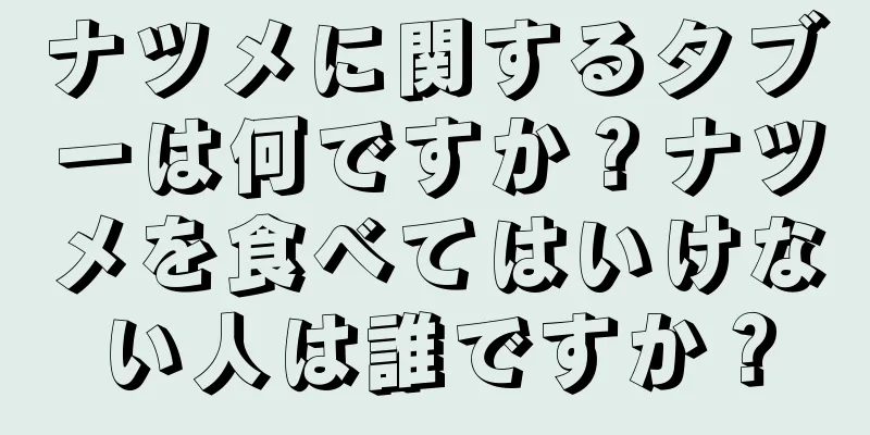 ナツメに関するタブーは何ですか？ナツメを食べてはいけない人は誰ですか？