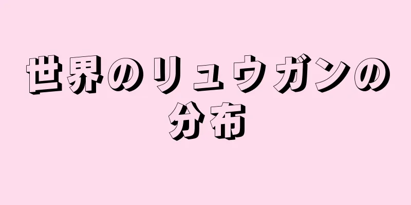 世界のリュウガンの分布
