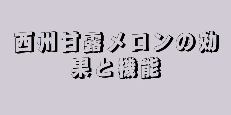 西州甘露メロンの効果と機能