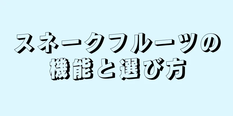 スネークフルーツの機能と選び方